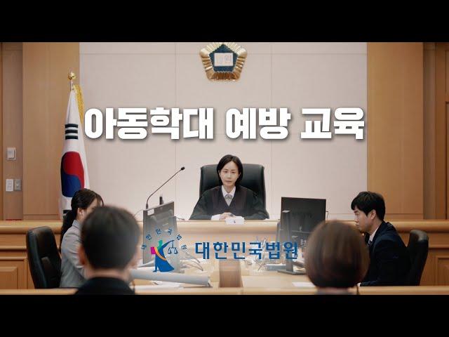 아동학대 예방 교육