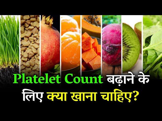 Platelet Badhane Ke Liye Kya Khana Chahiye | Top 8 Food to Increase Platelet Count