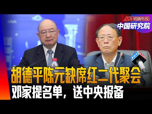 胡德平陈元缺席红二代聚会，习近平与红二代的起伏，高调纪念邓小平，修补关系｜中国研究院（冯胜平，王军涛 ，李伟东，胡平）