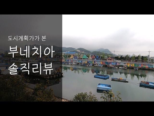 부산 부네치아 솔직후기(feat. 도시계획가)