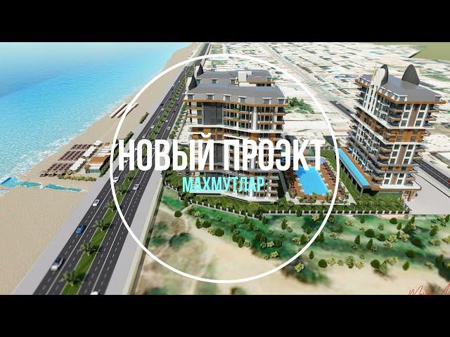 НОВАЯ ЖИЗНЬ В АЛАНЬИ. НОВЫЙ ПРОЭКТ В МАХМУТЛАР.