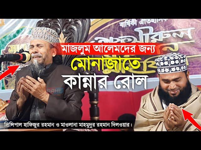 যার মোনাজাতে হৃদয় গলে যায় | প্রিন্সিপাল মাওলানা হাফিজুর রহমান | Principal Hafizur Rahman