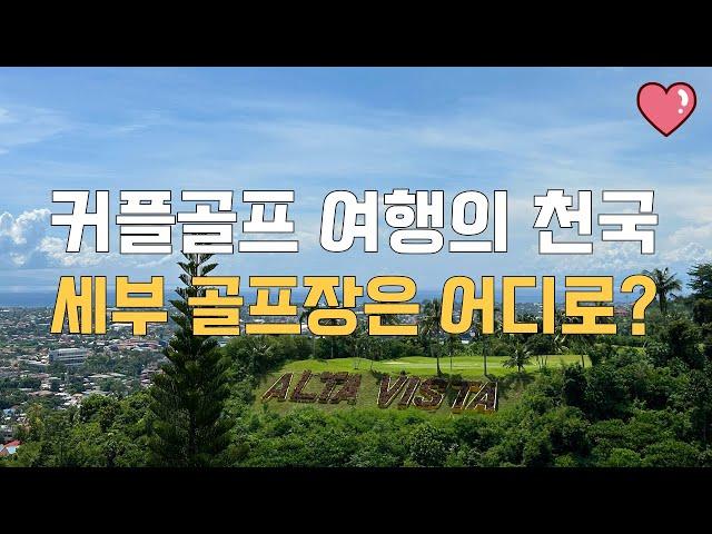 커플 골프여행의 천국~ 세부골프여행~ 골프장은 어디가 좋을까? #세부골프 #커플골프 #필리핀골프