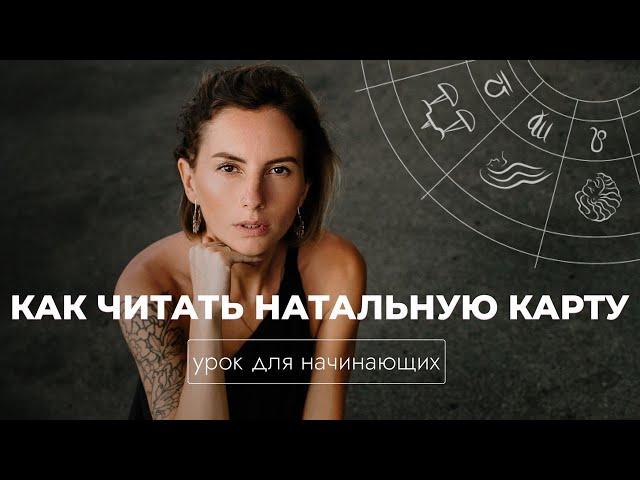 Астрологический урок для начинающих. Как читать натальную карту? Планеты в знаках, дома, управители