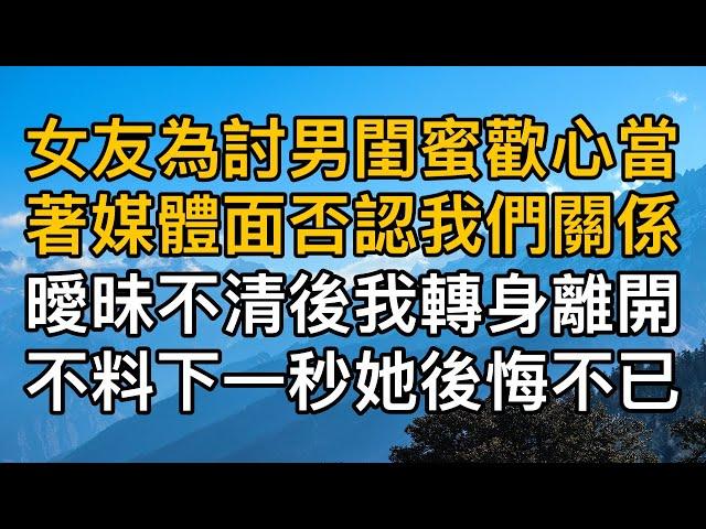 “你能不能別鬧了！”女友為討男閨蜜歡心當著媒體的面否認我們關係，曖昧不清後我轉身離開沒想到下一秒她後悔不已！一口氣看完 ｜完結文｜真實故事 ｜都市男女｜情感｜男閨蜜｜妻子出軌｜楓林情感