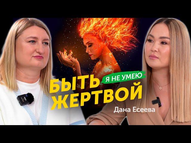 Дана Есеева про мужа в тюрьме, буллинг детей, психологию и помощь женщинам | Мейржан Туребаев