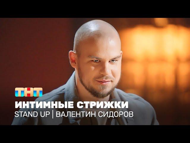 Stand Up: Валентин Сидоров - интимные стрижки @TNT_television