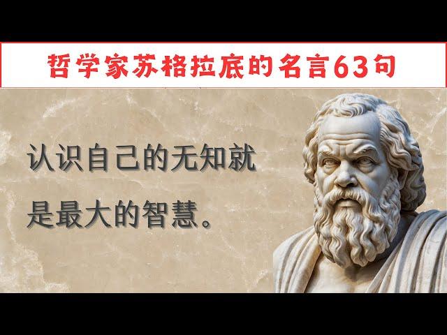 哲学家苏格拉底的名言63句，人生哲理，通透开悟。 #人生感悟 #名人名言 #感悟 #情感 #感悟人生 #智慧 #人生 #感情 #正能量#励志格言#励志