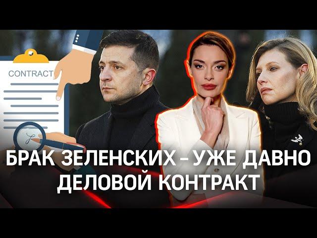 Елена Зеленская НЕ живет с Владимиром Зеленским, а их брак - чисто номинальный, коммерческий договор