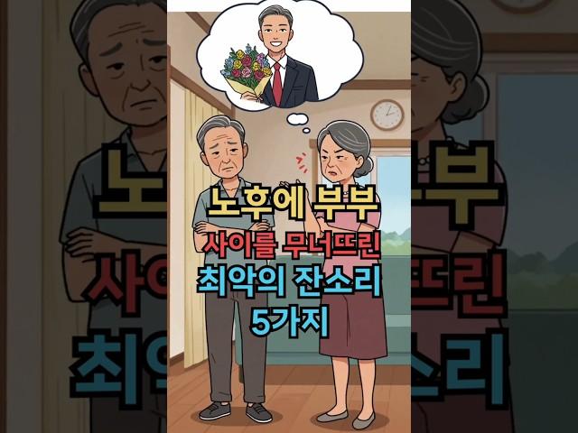 그 말 한마디에 인생이 무너졌습니다” 노후 부부 파탄낸 최악의 잔소리 5가지  #실버타운 #은퇴 #노후 #노후생활 #시니어 #은퇴후삶  #은퇴후50년 #시니어공공주택