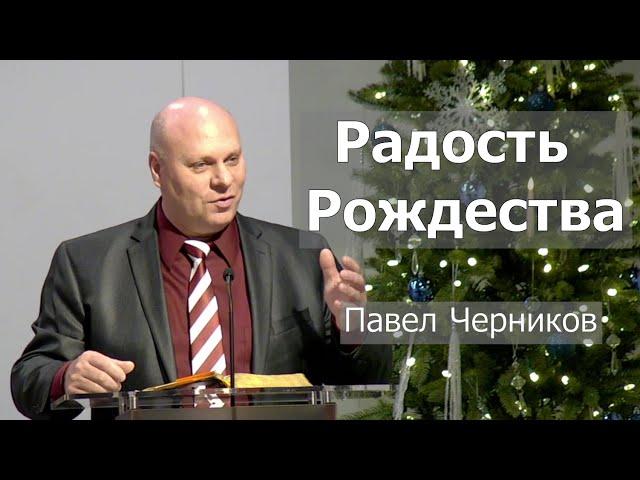 Проповедь: "Радость Рождества" - Павел Черников