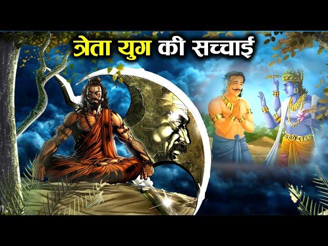 त्रेता युग की यह सच्चाई जानकर आप हैरान रह जायेंगे | Interesting Facts about Treta Yuga