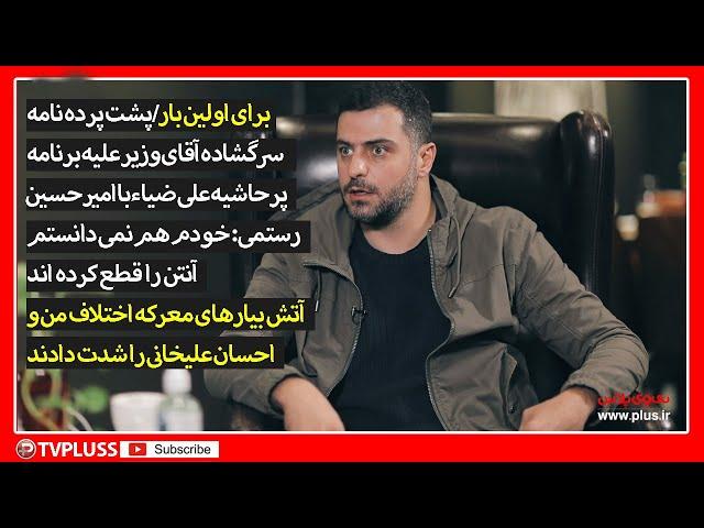 پشت پرده نامه سرگشاده آقای وزیر علیه برنامه پرحاشیه علی ضیاء با امیرحسین رستمی