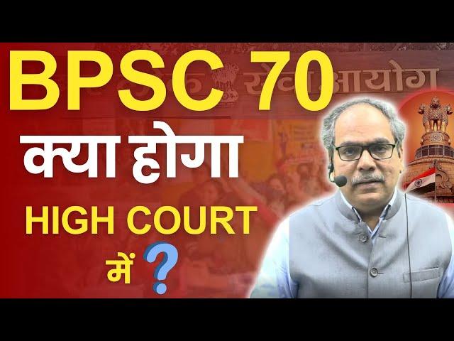 What will happen to BPSC 70 in High Court? #70thbpsc #bpsc70th #bpscexam