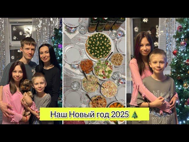 ВЛОГ: НАШ НОВЫЙ ГОД 2025/ ОТКРЫВАЕМ ПОДАРКИ / ГОТОВИМ НОВОГОДНИЙ СТОЛ / НОВЫЙ ТУАЛЕТНЫЙ СТОЛИК