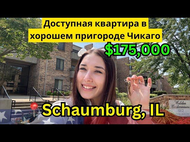 Доступная квартира в Америке, пригород Чикаго Schaumburg $175,000