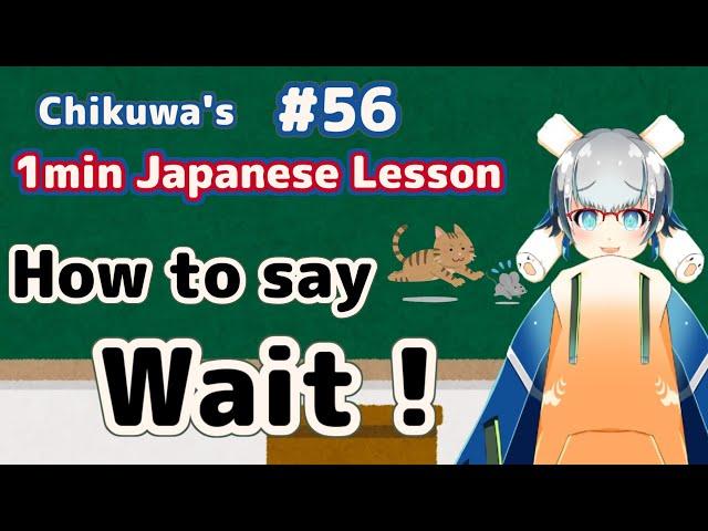 【Vtuber Sensei】#56 How to say Wait! in Japanese【1min Japanese Lesson】