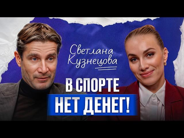 Спорт как БИЗНЕС! / Светлана Кузнецова, экс-вторая ракетка мира, про реальный заработок теннисистов