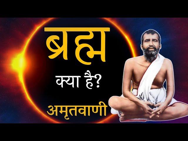 ब्रह्म क्या है? अमृतवाणी, रामकृष्ण परमहंस , Ramkrishna Paramhans