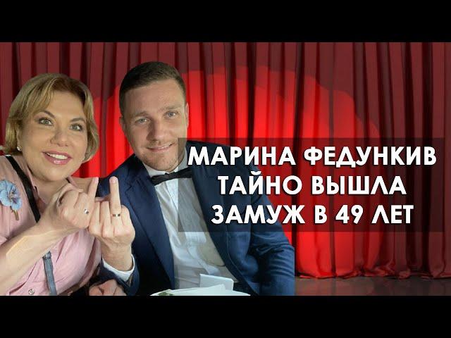 Как живет Марина Федункив и о ее третьем замужестве.