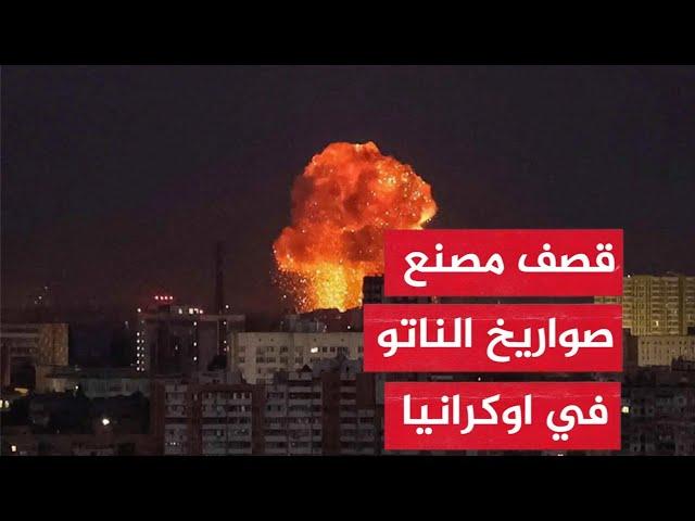 العالم نحو  يوم القيامة | صاروخ روسي جديد يقصف اكبر مصنع صواريخ في اوكرانيا