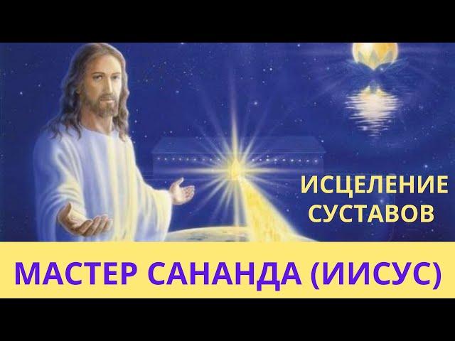  ПРЯМАЯ ТРАНСЛЯЦИЯ "МАСТЕР САНАНДА. ИСЦЕЛЕНИЕ СУСТАВОВ. Лежнева Оксана