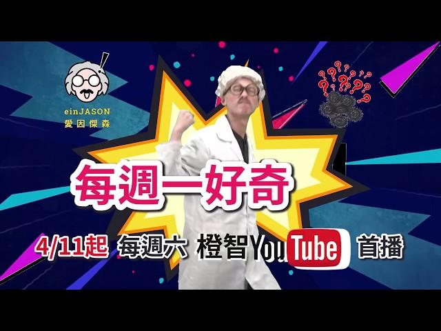 『每週一好奇』帶給你歡樂好學習