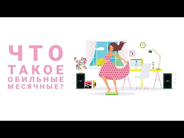 Что такое обильные месячные? | Виктория Гурштынович детский гинеколог SMART MEDICAL #месячные