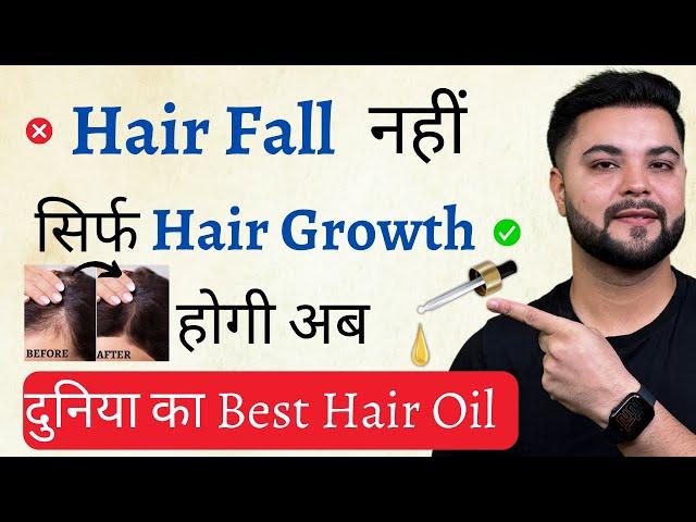 Hair Fall नहीं सिर्फ Hair Growth होगी अब: Best Hair Growth Oil in India