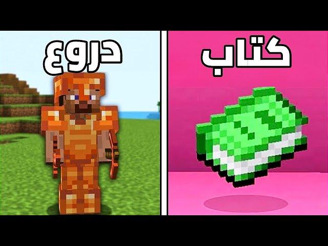 37 شيء رائع في ماين كرافت !!