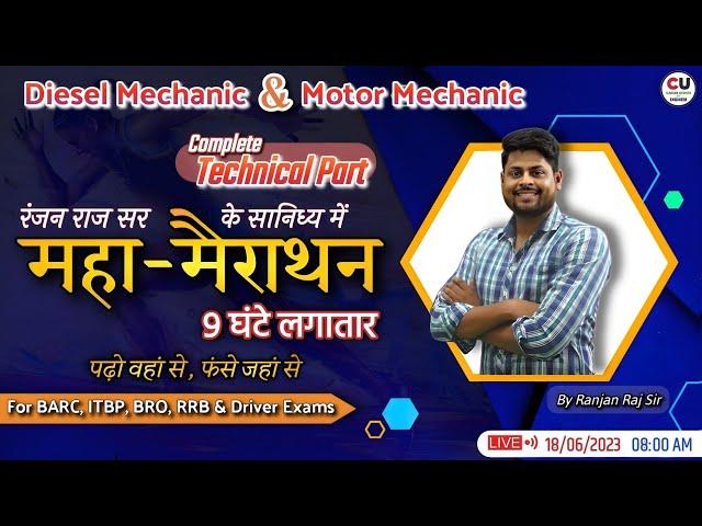 महा मैराथन | डीजल मैकेनिक & मोटर मैकेनिक व्हीकल For BRO, BARC, ISRO, ALP, Technician & Driver Exams