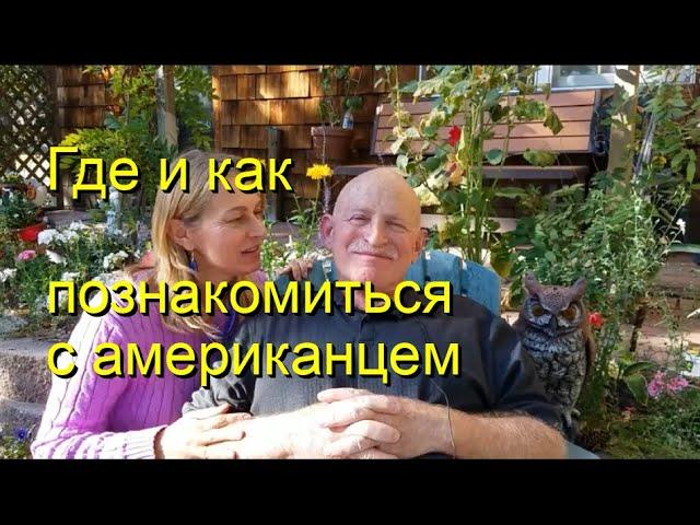 Fantastic Internet Dating/интервью с американцем/международные сайты знакомств/замуж за американца