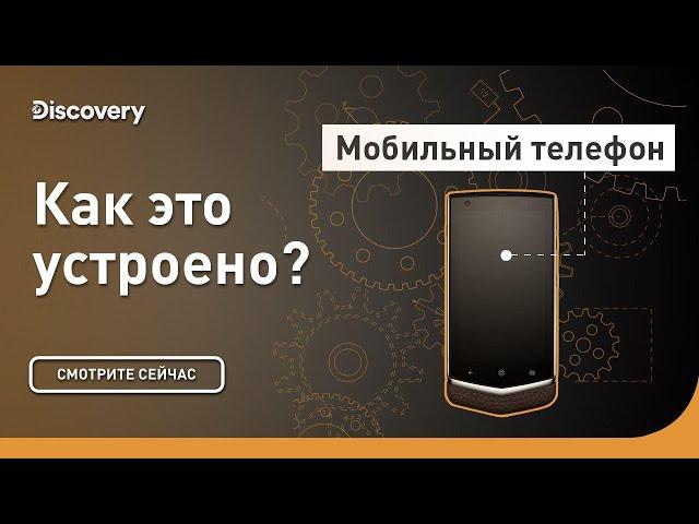 Мобильный телефон | Как это устроено | Discovery