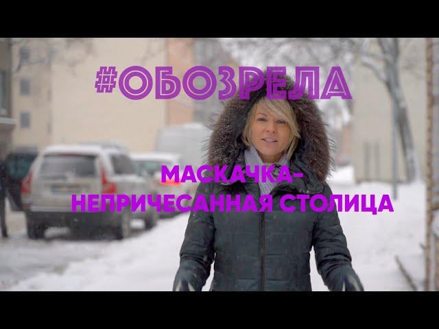 #ОБОЗРЕЛА: Маскачка - непричесанная столица