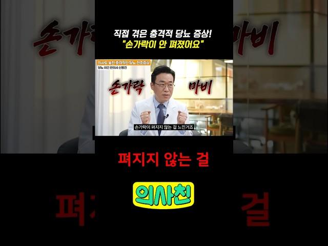 직접 겪은 충격적 당뇨 증상! "손가락이 안 펴졌어요" #건강 #당뇨 #당뇨증상 #당뇨예방 #혈당 #혈당관리