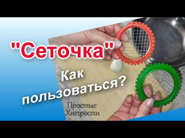 Сеточка для нарезки овощей (69)/Овощерезка для быстрого приготовления салата оливье/Как пользоваться