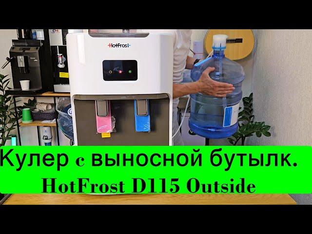 Обзор: Кулер для воды HotFrost D115 OutSide настольный с нижней загрузкой бутыли / выносной бутылью