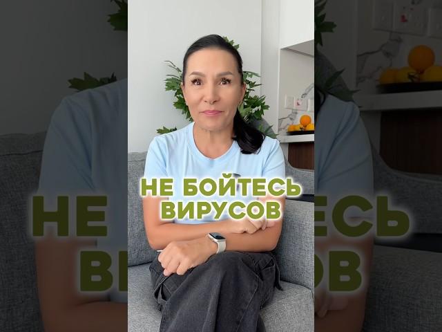 Как защитить себя от вирусов #вирус #здоровье #иммунитет