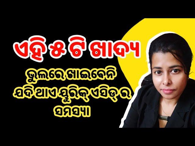 5 foods to Avoid in the Uric Acid Problem / What Not to Eat in Uric Acid / Odia Health Tips
