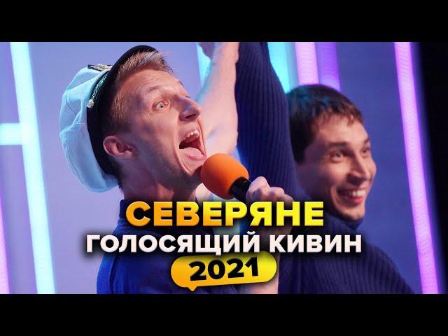 КВН. Северяне. Голосящий КиВиН 2021