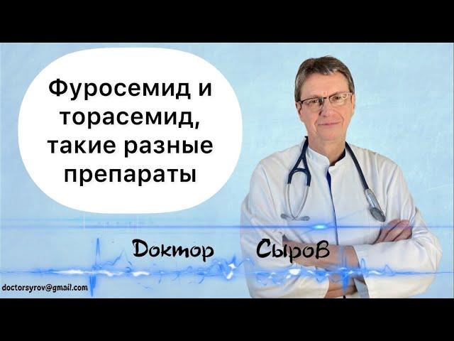 Фуросемид и торасемид, такие разные препараты.