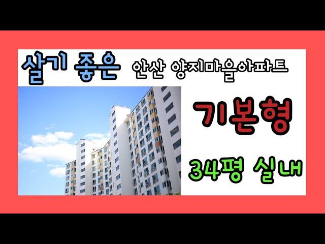 안산 양지마을아파트(금강2차) 34평