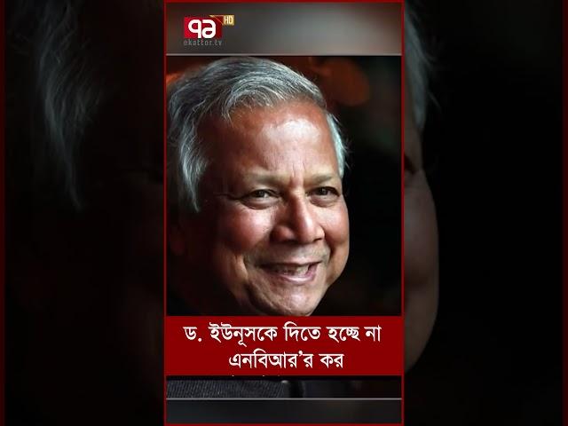 ড. ইউনূসকে দিতে হচ্ছে না এনবিআর’র কর