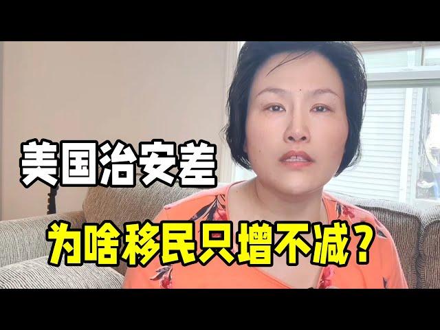 都說美國治安不好，為啥移民的人越來越多？人在美國，這就是實話