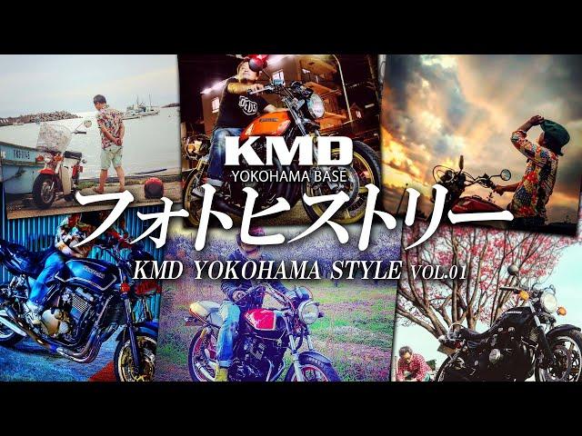 KMD YOKOHAMA STYLE フォトヒストリー VOL.01 / カスタムネイキッド専門店 KMD YOKOHAMA BASE