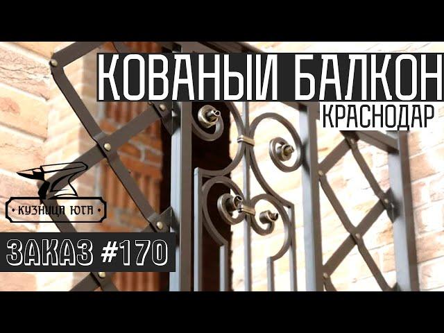 Кованый балкон в Краснодаре | Кузница Юга