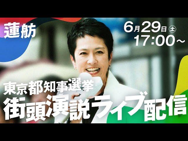 6月29日 17:00 - 蓮舫 街頭演説会 at 吉祥寺駅北口