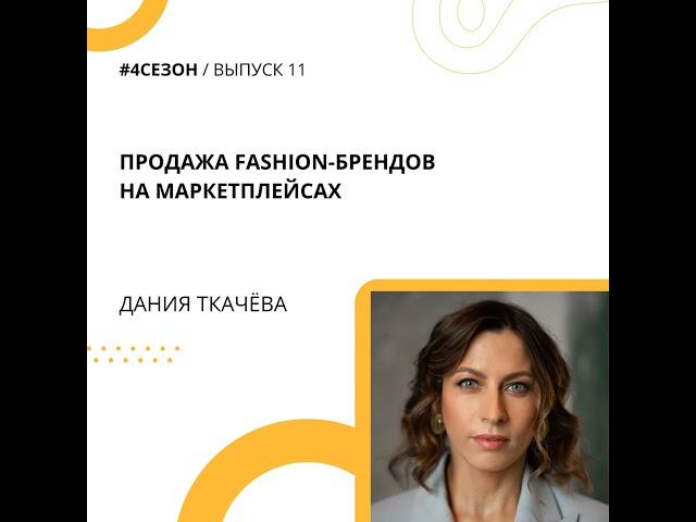Дания Ткачёва - продажа fashion-брендов на маркетплейсах