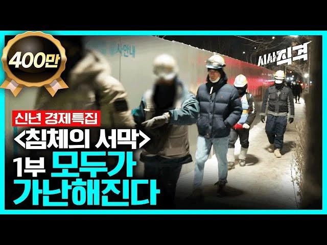 [full] 침체의 서막 1부 - 모두가 가난해진다 | 시사직격 신년특집 KBS 230106 방송
