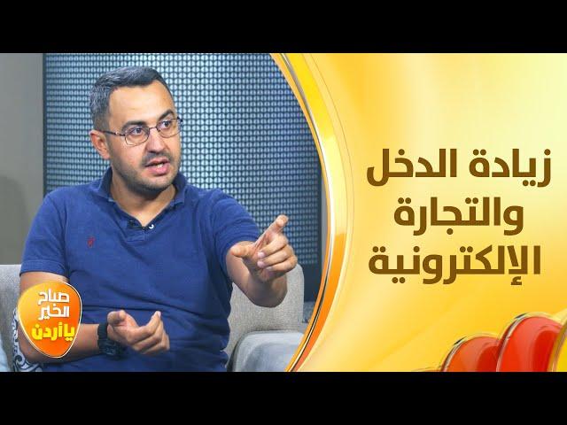 خبير التجارة الإلكترونية يكشف أسرار النجاح وزيادة الدخل - صباح الخير يا أردن